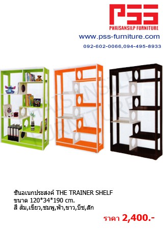 ชั้นอเนกประสงค์ THE TRAINER SHELF