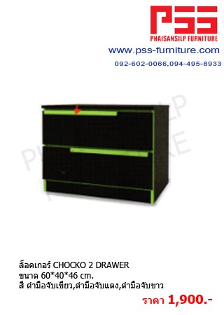 ชั้นอเนกประสงค์ CHOCKO 2 DRAWER