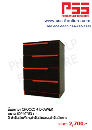 ชั้นอเนกประสงค์ CHOCKO 4 DRAWER