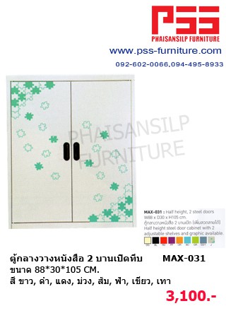 ตู้กลางวางหนังสือ 2 บานเปิดทีบ MAX-031 KIOSK