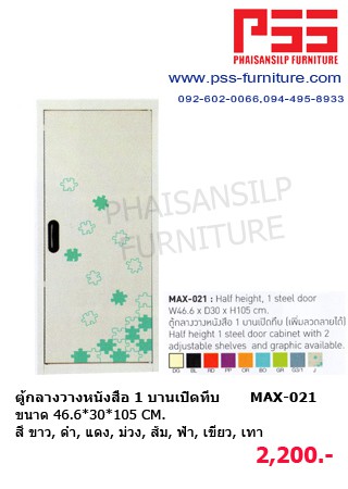 ตู้วางหนังสือ MAX-021 KIOSK