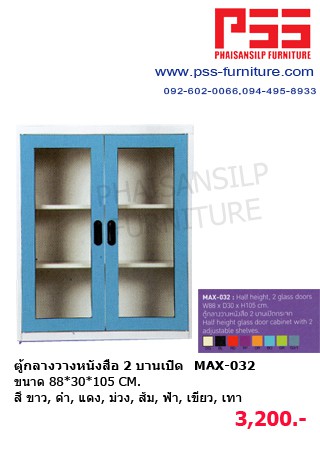 ตู้กลางวางหนังสือ 2 บานเปิด MAX-032 KIOSK
