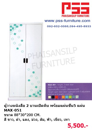 ตู้วางหนังสือ MAX-051 KIOSK