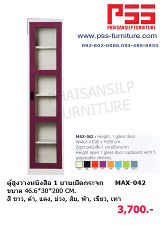 ตู้วางหนังสือ MAX-042 KIOSK