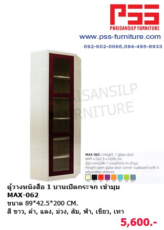 ตู้วางหนังสือ 1 บานเปิดกระจก เข้ามุม MAX-062