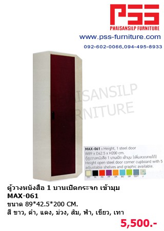 ตู้วางหนังสือ 1 บานเปิดกระจก เข้ามุม MAX-061