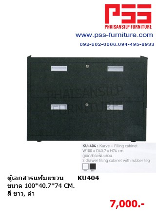 ตู้เอกสารแฟ้มแขวน KU404 KIOSK