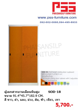 ตู้เอกสารบานเลื่อนทึบสูง SOD-18 KIOSK