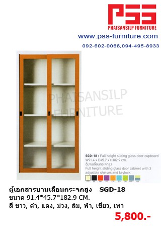 ตู้เอกสารบานเลื่อนกระจกสูง SGD-18 KIOSK