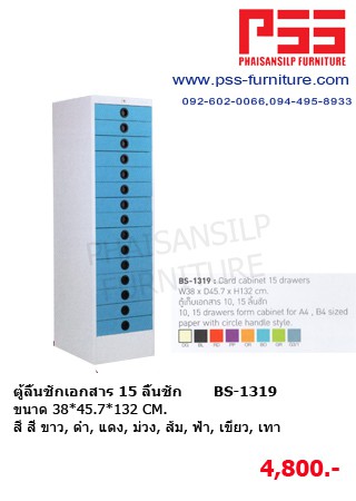 ตู้ลิ้นชักเอกสาร 15 ลิ้นชัก BS-1319 KIOSK