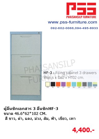 ตู้ลิ้นชักเอกสาร 3 ลิ้นชัก HF-3 KIOSK