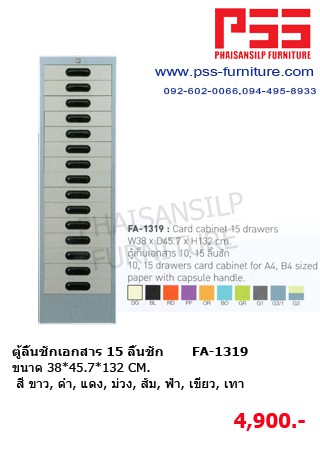 ตู้ลิ้นชักเอกสาร 15 ลิ้นชัก FA-1319 KIOSK