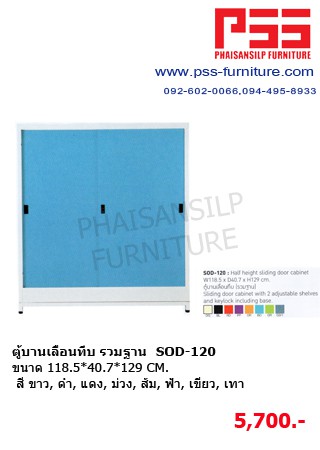 ตู้บานเลื่อนทึบ รวมฐาน SOD-120 KIOSK