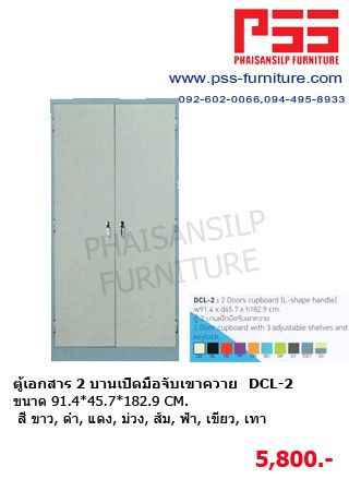 ตู้เอกสาร 2 บานเปิดมือจับเขาควาย DCL-2 KIOSK