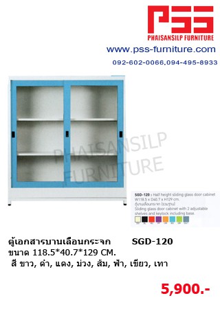 ตู้เอกสารบานเลื่อนกระจก SGD-120 KIOSK