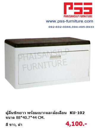 ตู้ลิ้นชัก KU-102 KIOSK