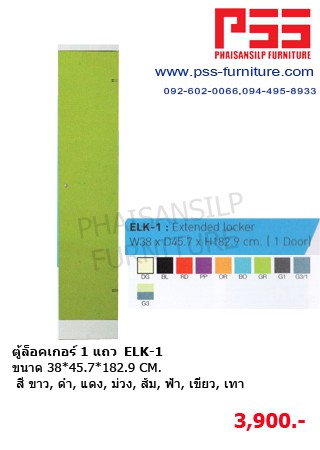 ตู้ล็อคเกอร์ 1 แถว ELK-1 KIOSK