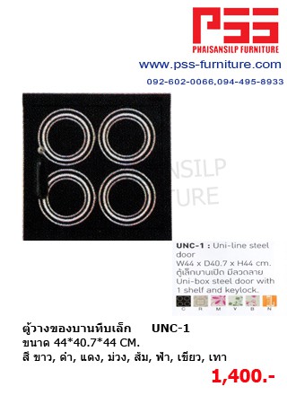 ตู้วางของบานทึบเล็ก UNC-1 KIOSK