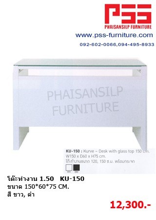 โต๊ะทำงาน 1.50 KU-150 KIOSK