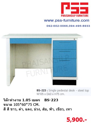 โต๊ะทำงาน 1.05 เมตร BS-223 KIOSK