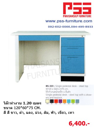 โต๊ะทำงาน 1.20 เมตร BS-323 KIOSK