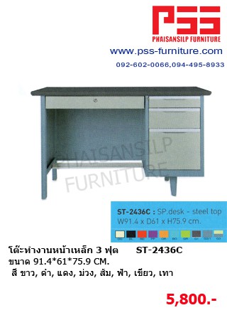 โต๊ะทำงานหน้าเหล็ก 3 ฟุต ST-2436C KIOSK