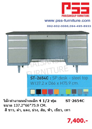 โต๊ะทำงานหน้าเหล็ก 4 1/2 ฟุต ST-2654C KIOSK