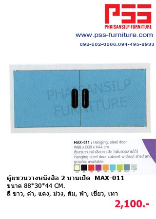 ตู้แขวนวางหนังสือ MAX-011 KIOSK