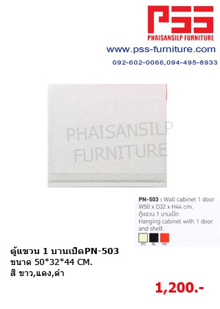 ตู้แขวน 1 บานเปิด PN-503 KIOSK