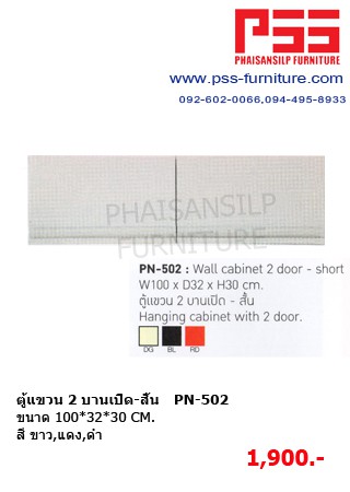 ตู้แขวน 2 บานเปิด-สั้น PN-502 KIOSK