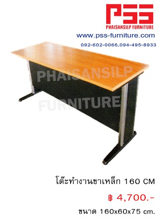 โต๊ะทำงานขาเหล็ก 160 CM S.K