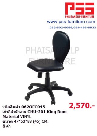 รหัสสินค้า 062OFC045	Lucky-King Dom-Chitose-Okamura-Siam Steel	เก้าอี้สำนักงาน	CHU-201	Material VINYL  	ขนาด 47*53*83 (45) CM.	สี ดำ	HEAVY-DUTY OA CHAIRS เก้าอี้ทำงาน OA แบบไม่มีเท้าแขนพนักพิงออกแบบให้มีโครงแป๊บรอบตลอด เพื่อป้องกันการกระแทกสามารถหมุน และป