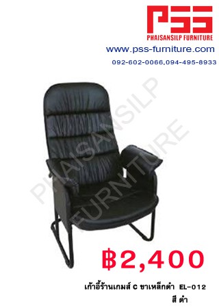 เก้าอี้ร้านเกมส์ C ขาเหล็กดำ EL-013