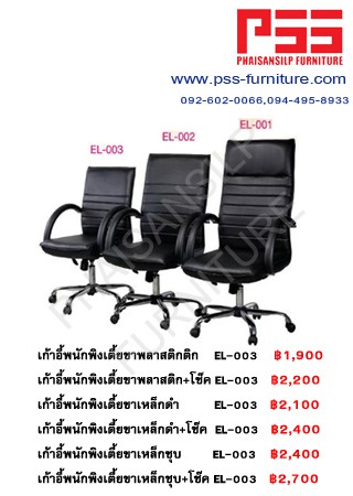 เก้าอี้พนักพิงกลางขาเหล็กชุบ EL-003