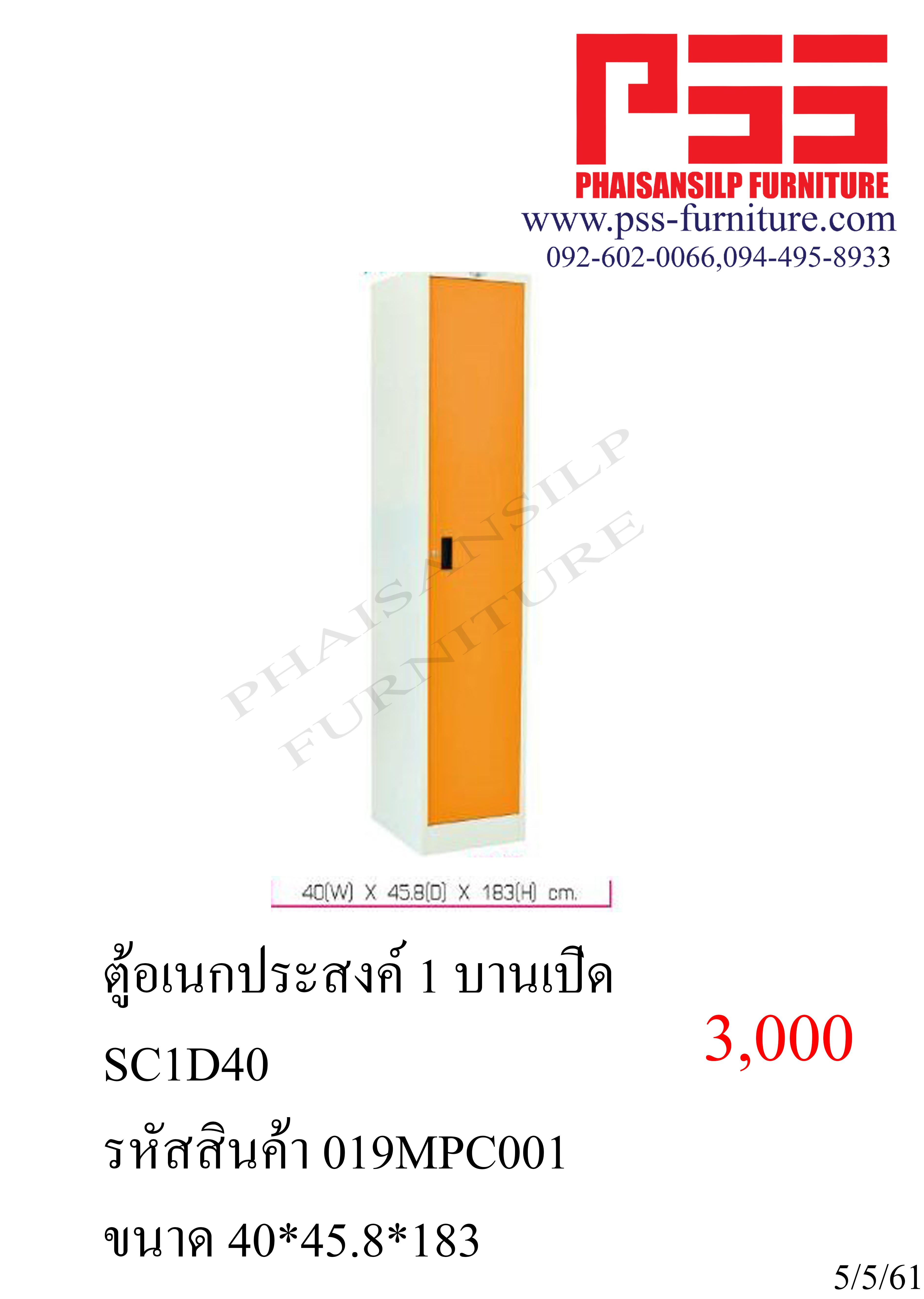  ตู้อเนกประสงค์ 1 บานเปิด กว้าง 40 ซม. SC1D6D