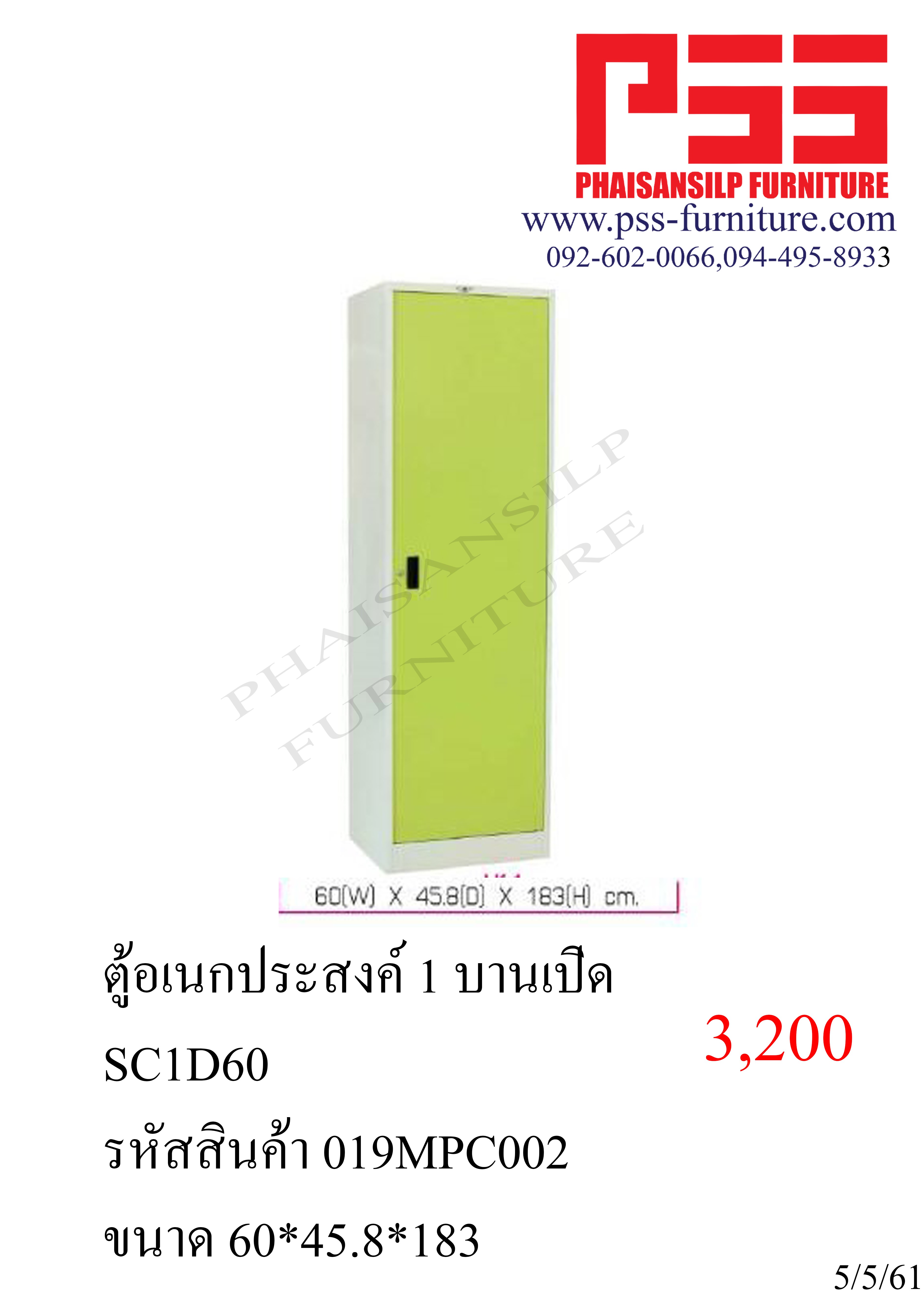 ตู้อเนกประสงค์ 1 บานเปิด กว้าง 60 ซม. SC1D60