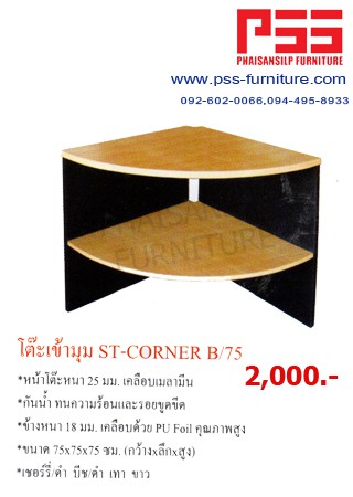 โต๊ะเข้ามุม (หน้าเมลามีน) 75 ซม. ST-CORNER B/75