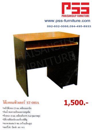 โต๊ะคอมพิวเตอร์ (หน้าเมลามีน) 80 ซม. ST-080A STABLE,โบที, BO T