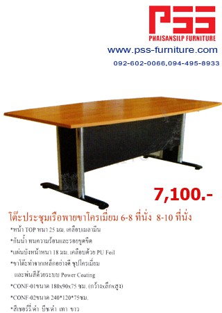 โต๊ะประชุมเรือพาย 6-8 ที่นั่ง