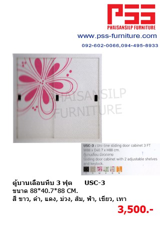 ตู้บานเลื่อนทึบ 3 ฟุต USC-3 KIOSK