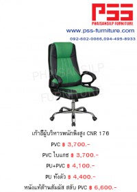 เก้าอี้พนักพิงสูง CNR 176