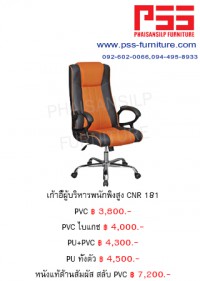 เก้าอี้พนักพิงสูง CNR 181