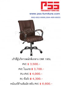 เก้าอี้พนักพิงกลาง CNR 195L