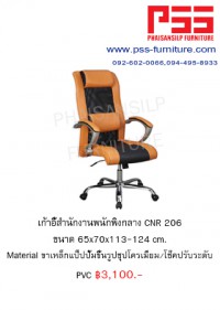 เก้าอี้พนักพิงสูง CNR 206