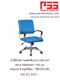 เก้าอี้พนักพิงกลาง CNR 207