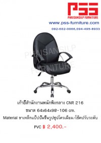 เก้าอี้พนักพิงกลาง CNR 216