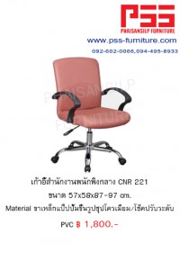 เก้าอี้พนักพิงกลาง CNR 221