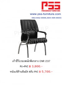 เก้าอี้รับรองประชุม CNR 237