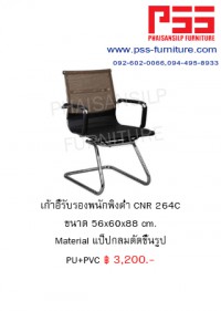 เก้าอี้รับรองประชุม CNR 264C