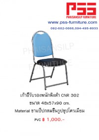 เก้าอี้รับรองประชุม CNR 302